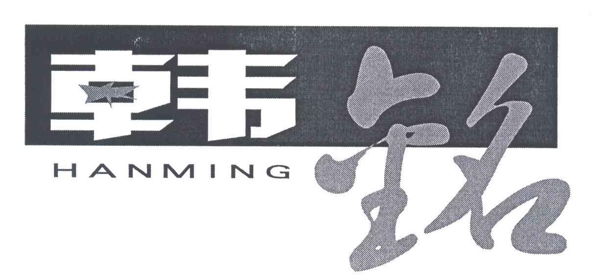 韩铭