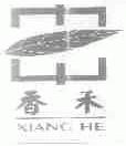 香禾