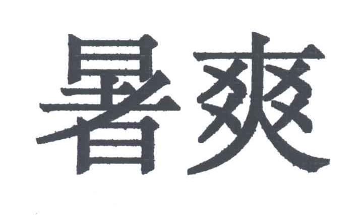暑爽