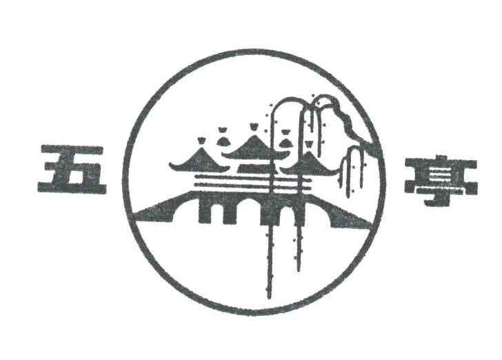 五亭