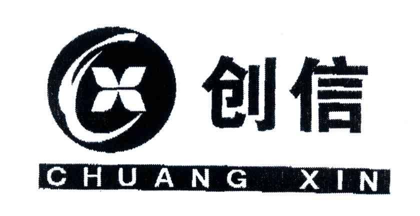 创信