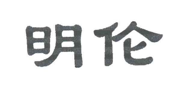 明伦
