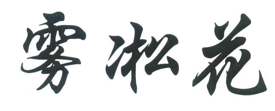 雾凇花
