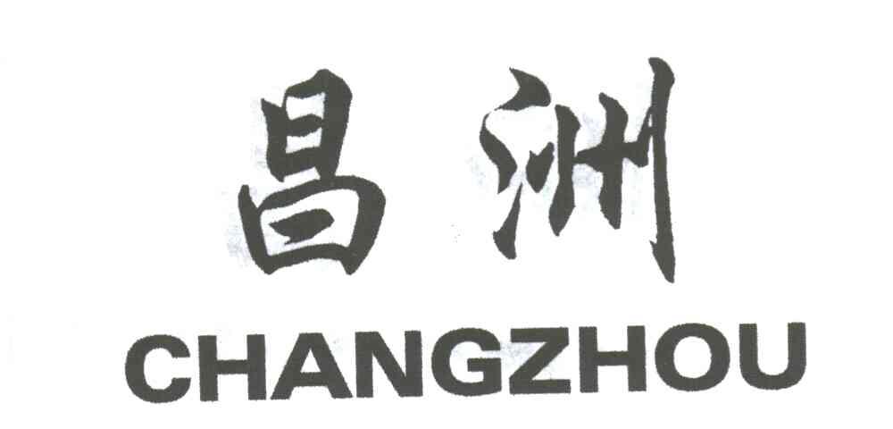 昌洲