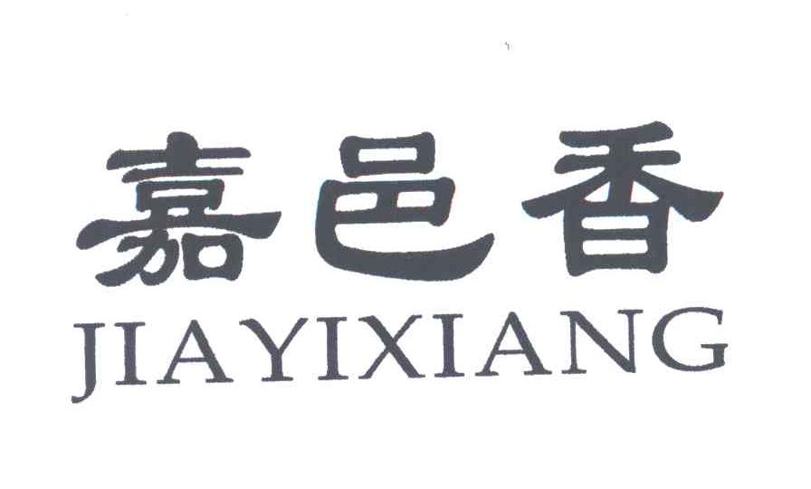 嘉邑香