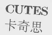 卡奇思  CUTES