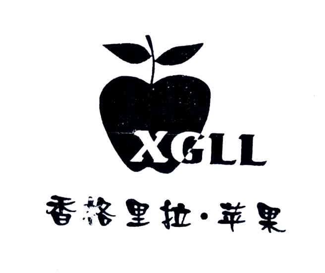 香格里拉苹果;XGLL