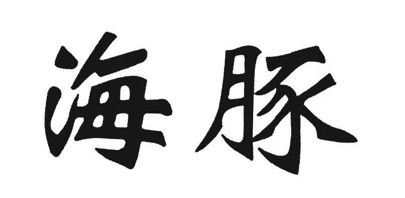 海豚