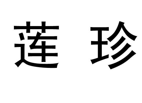 莲珍