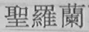 圣罗兰