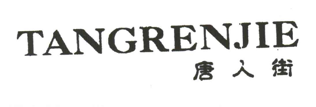 唐人街