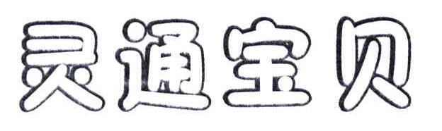 灵通宝贝
