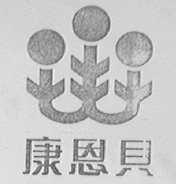 康恩贝