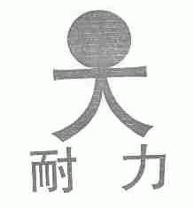 耐力
