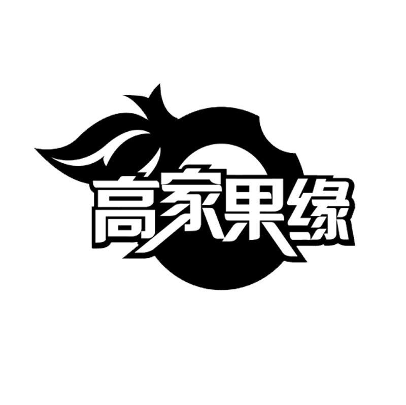 高家果缘