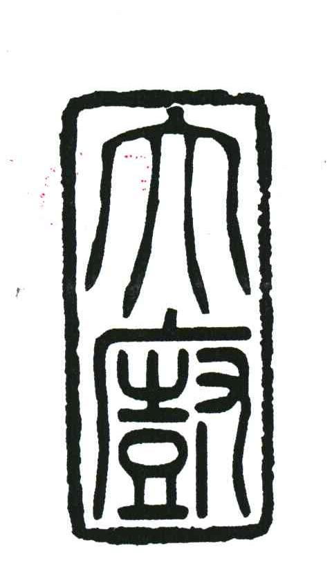 大厨
