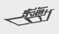 东海