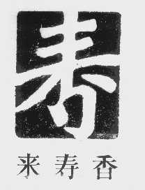 来寿香
