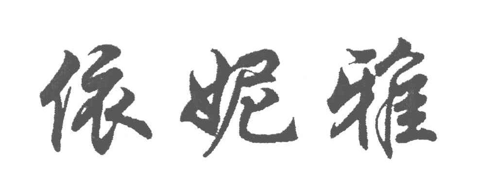 依妮雅