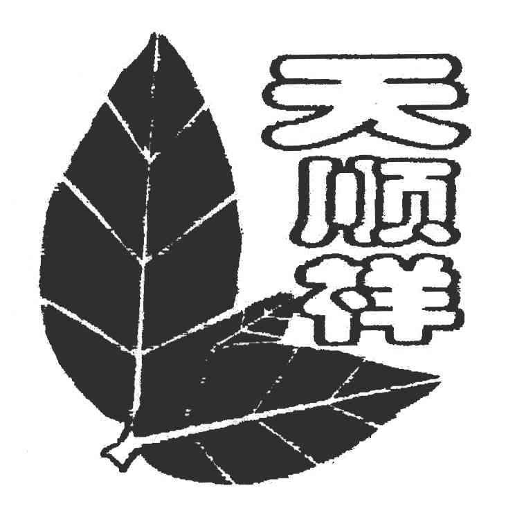 天顺祥