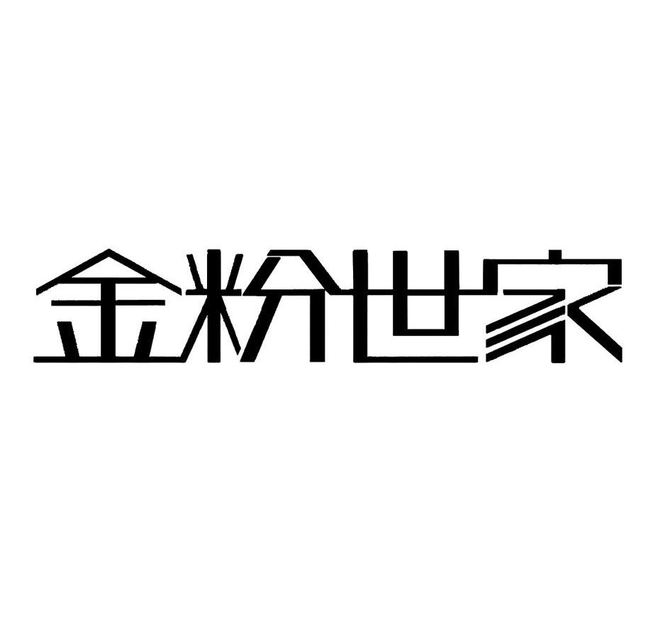 金粉世家