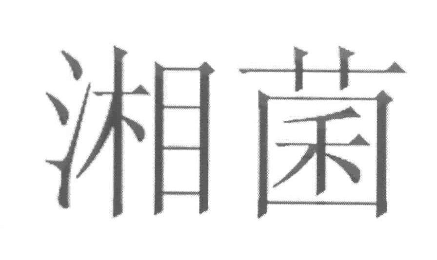 湘菌