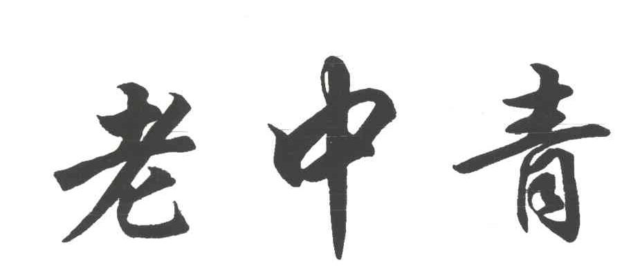 老中青
