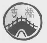 古桥