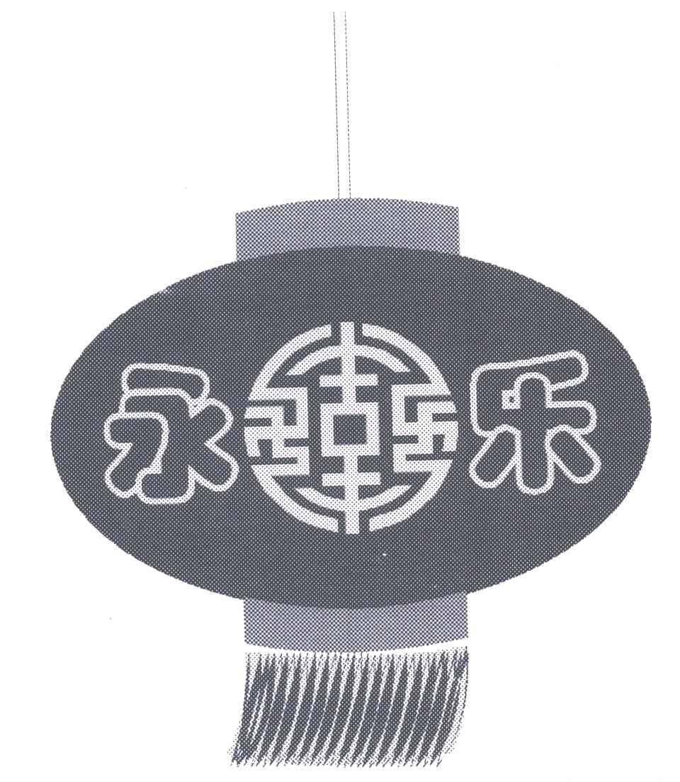永乐