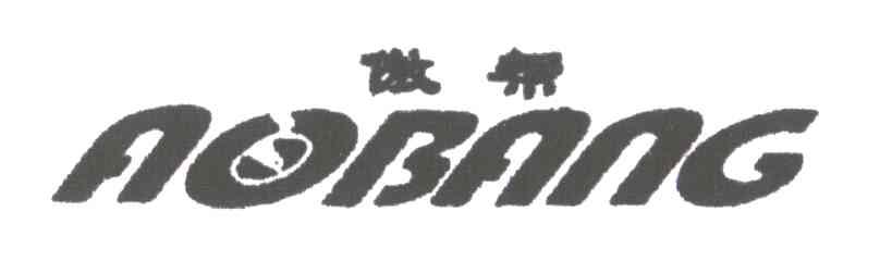 傲帮