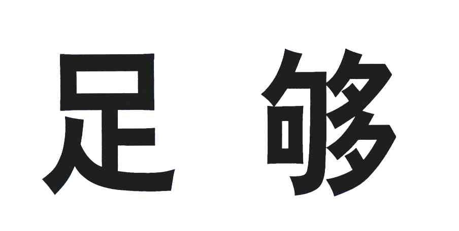 足够