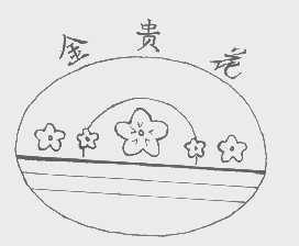 金贵花