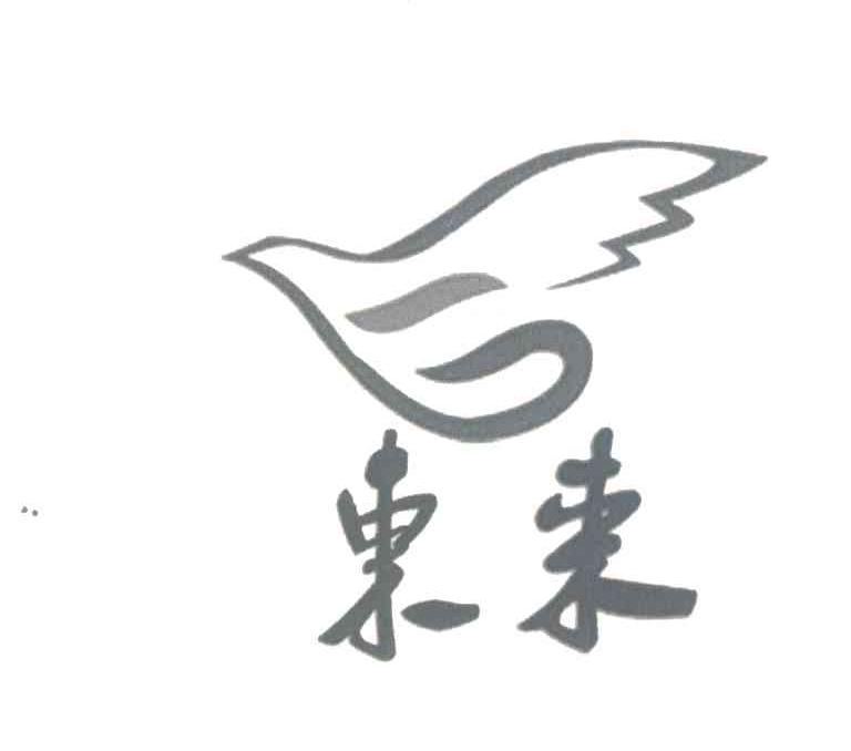 东来