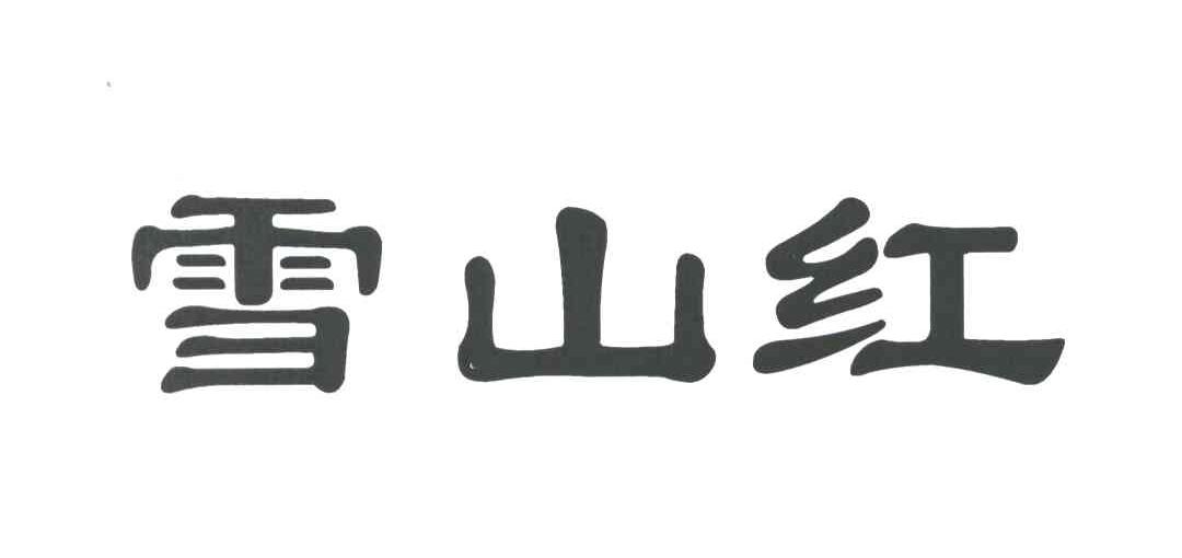 雪山红