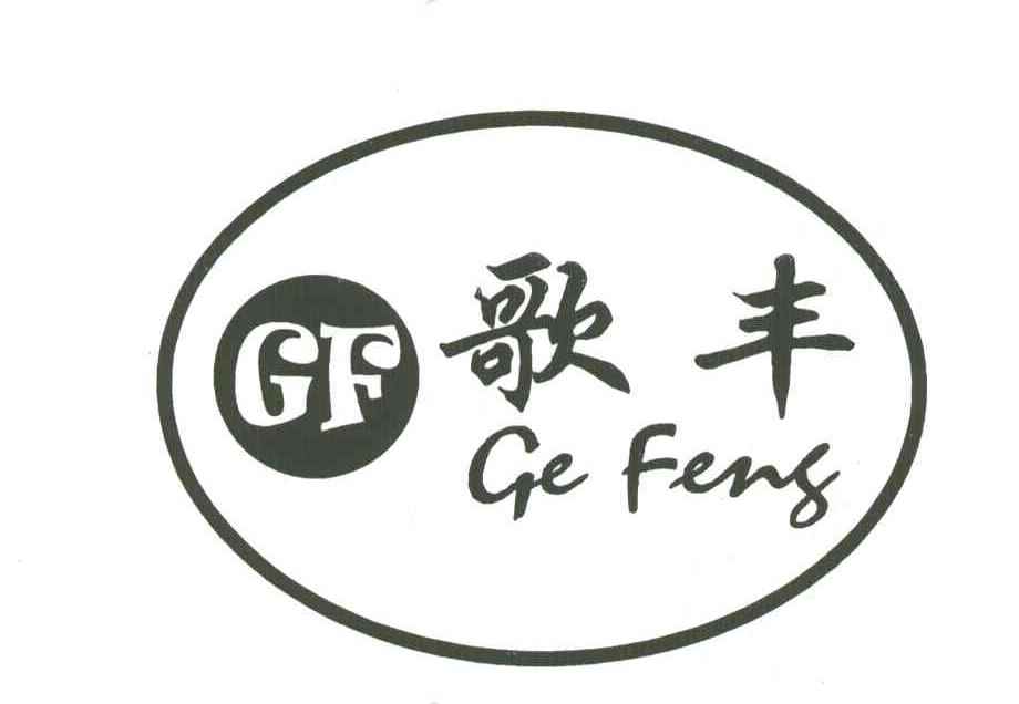 歌丰;GF