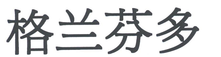 格兰芬多