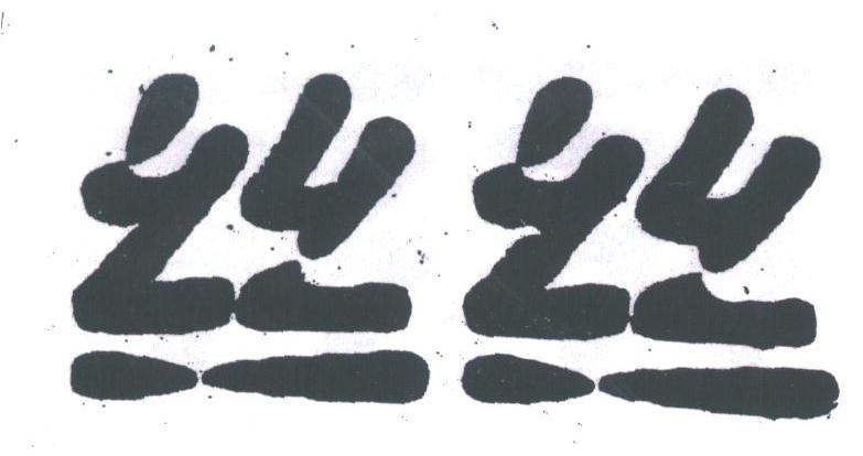 丝丝