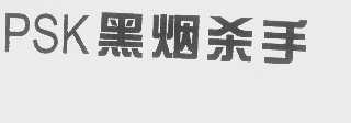 PSK   黑烟杀手