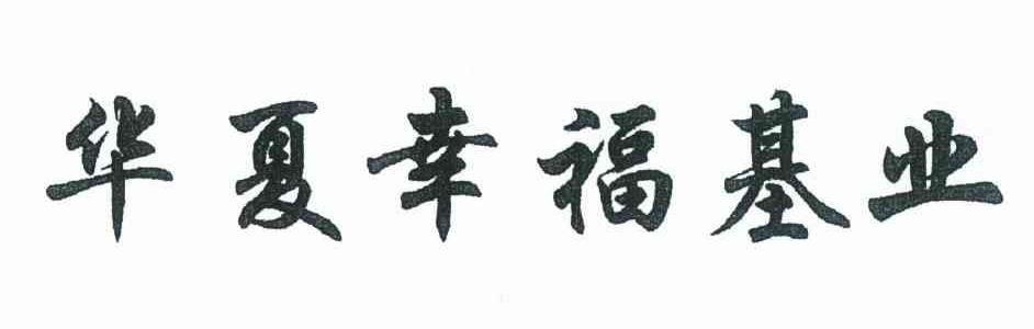 华夏幸福基业