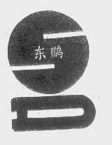 东鹏
