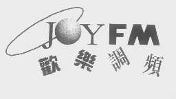 欢乐调频   JOYFM