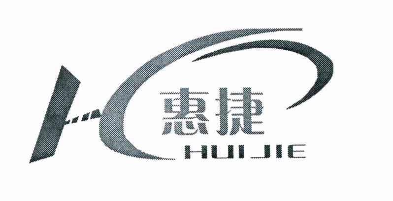 惠捷