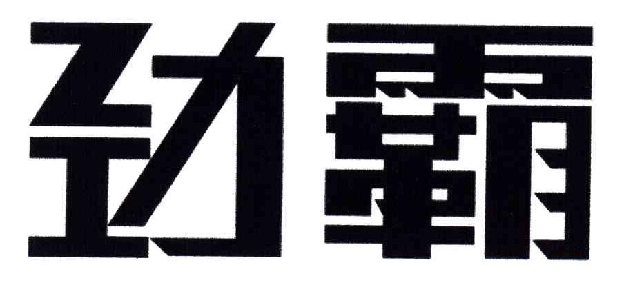 劲霸