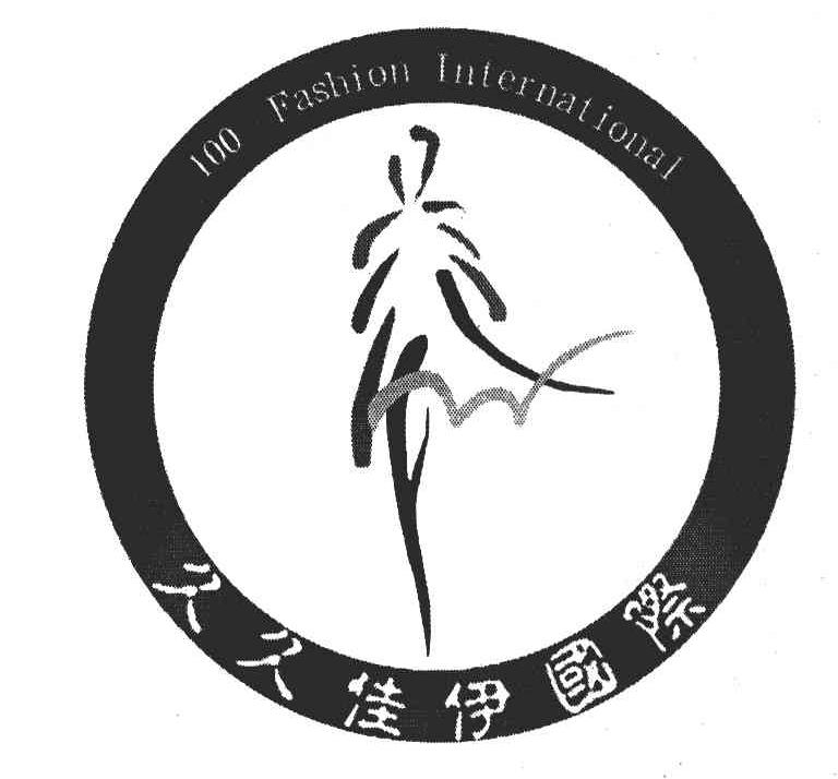 久久佳伊国际 100 FASHION INTERNATIONAL
