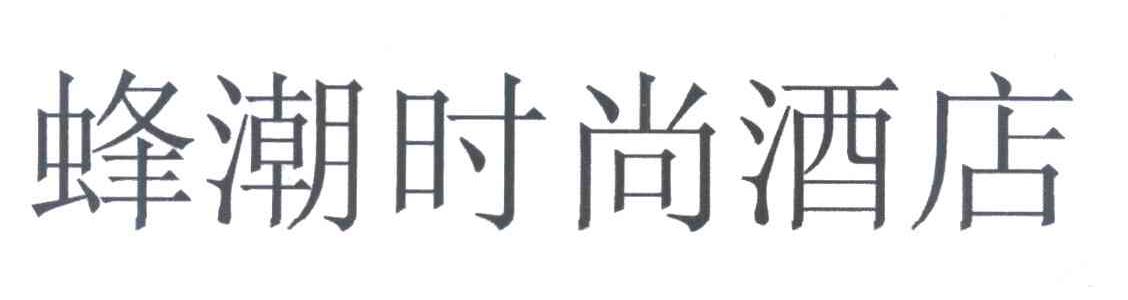 蜂潮时尚酒店