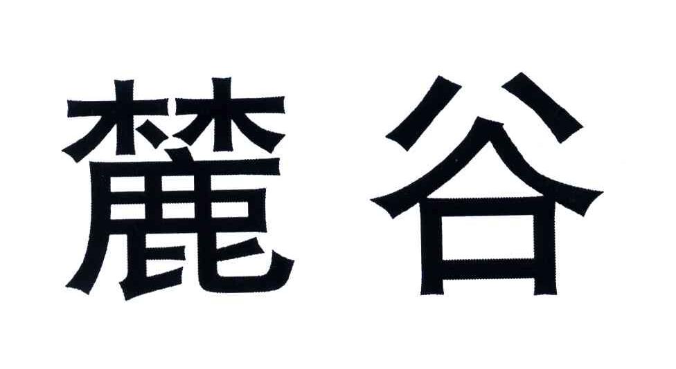 麓谷