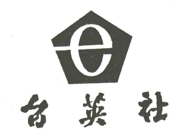 台英社