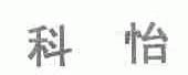 科怡