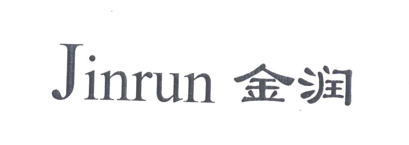 金润