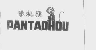 攀桃猴